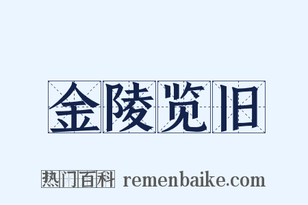 金陵览旧是什么意思的图片